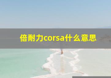 倍耐力corsa什么意思