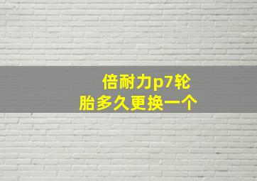 倍耐力p7轮胎多久更换一个