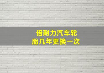 倍耐力汽车轮胎几年更换一次