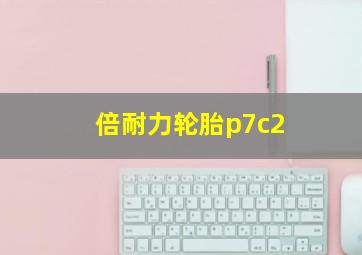 倍耐力轮胎p7c2