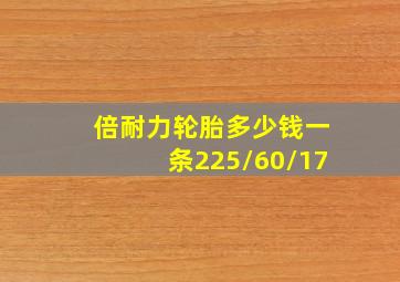 倍耐力轮胎多少钱一条225/60/17