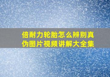 倍耐力轮胎怎么辨别真伪图片视频讲解大全集