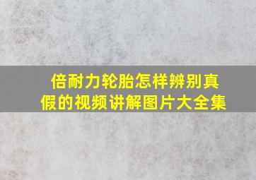 倍耐力轮胎怎样辨别真假的视频讲解图片大全集