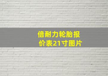 倍耐力轮胎报价表21寸图片