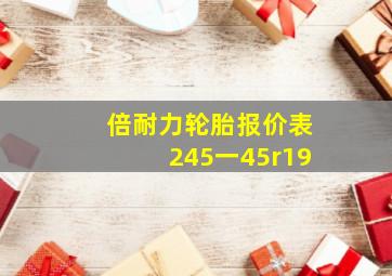 倍耐力轮胎报价表245一45r19