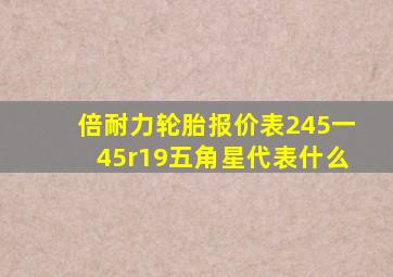 倍耐力轮胎报价表245一45r19五角星代表什么