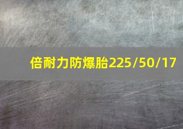 倍耐力防爆胎225/50/17