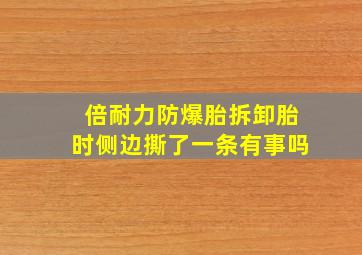 倍耐力防爆胎拆卸胎时侧边撕了一条有事吗