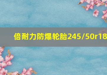 倍耐力防爆轮胎245/50r18