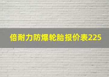 倍耐力防爆轮胎报价表225