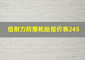 倍耐力防爆轮胎报价表245