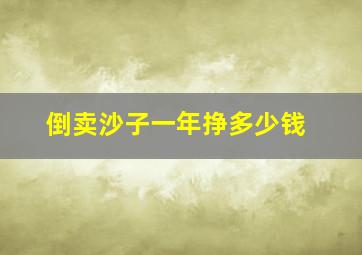 倒卖沙子一年挣多少钱