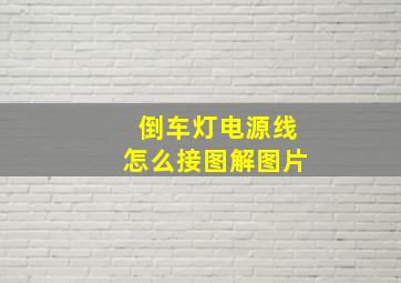 倒车灯电源线怎么接图解图片