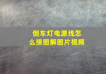 倒车灯电源线怎么接图解图片视频