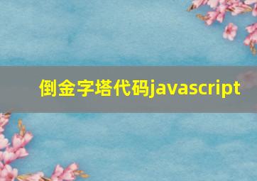 倒金字塔代码javascript