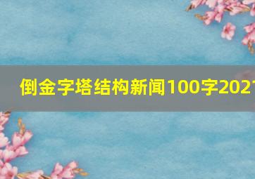 倒金字塔结构新闻100字2021