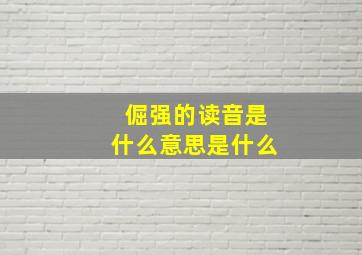 倔强的读音是什么意思是什么