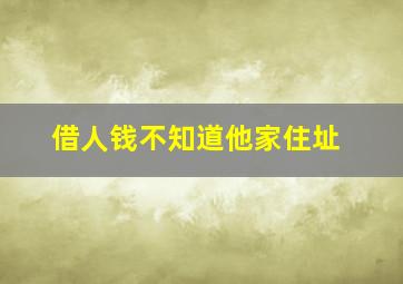 借人钱不知道他家住址