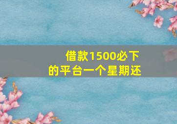 借款1500必下的平台一个星期还