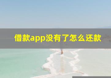 借款app没有了怎么还款