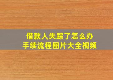 借款人失踪了怎么办手续流程图片大全视频