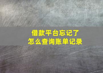 借款平台忘记了怎么查询账单记录