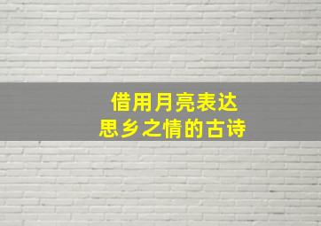 借用月亮表达思乡之情的古诗