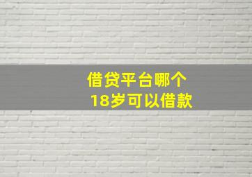 借贷平台哪个18岁可以借款