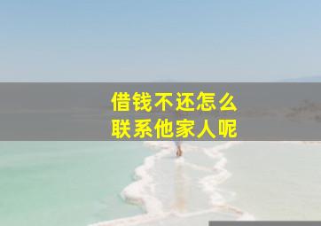 借钱不还怎么联系他家人呢