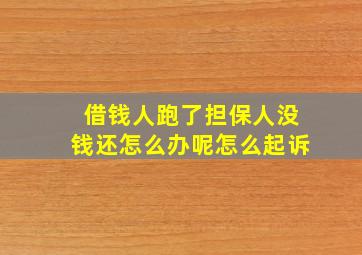 借钱人跑了担保人没钱还怎么办呢怎么起诉