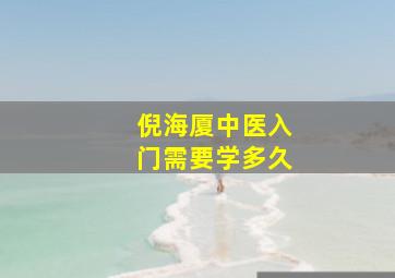 倪海厦中医入门需要学多久