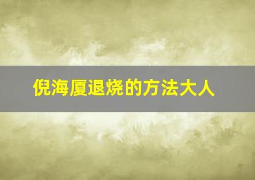 倪海厦退烧的方法大人