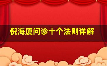 倪海厦问诊十个法则详解