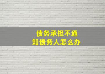 债务承担不通知债务人怎么办