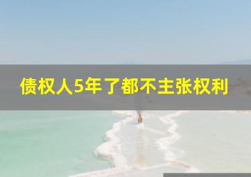 债权人5年了都不主张权利