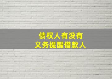 债权人有没有义务提醒借款人