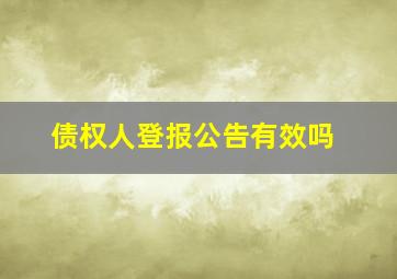 债权人登报公告有效吗