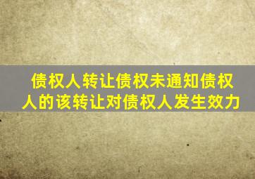 债权人转让债权未通知债权人的该转让对债权人发生效力