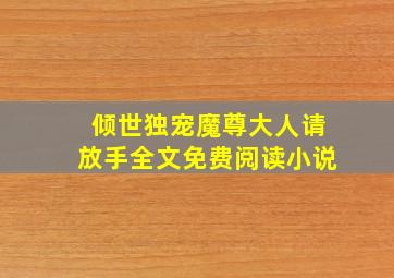 倾世独宠魔尊大人请放手全文免费阅读小说