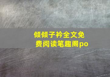 倾倾子衿全文免费阅读笔趣阁po