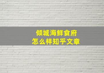 倾城海鲜食府怎么样知乎文章