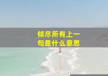 倾尽所有上一句是什么意思