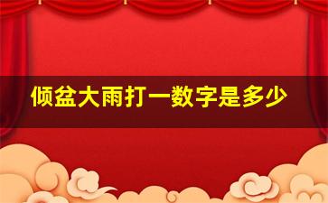 倾盆大雨打一数字是多少