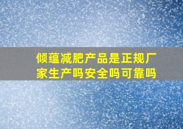 倾蕴减肥产品是正规厂家生产吗安全吗可靠吗