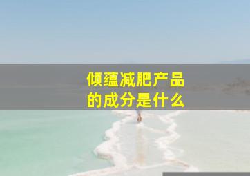 倾蕴减肥产品的成分是什么