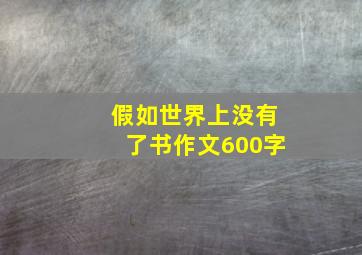 假如世界上没有了书作文600字