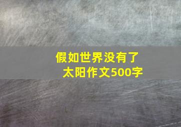 假如世界没有了太阳作文500字