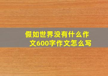 假如世界没有什么作文600字作文怎么写