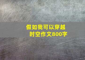 假如我可以穿越时空作文800字