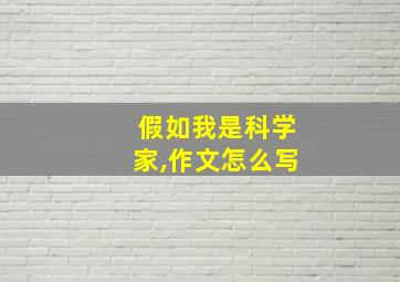 假如我是科学家,作文怎么写